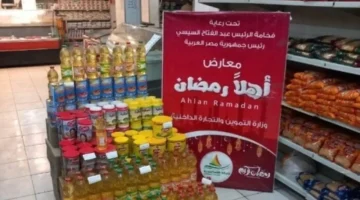 تحديث جديد.. أسعار السلع في معارض أهلاً رمضان 2026 هذا الأسبوع